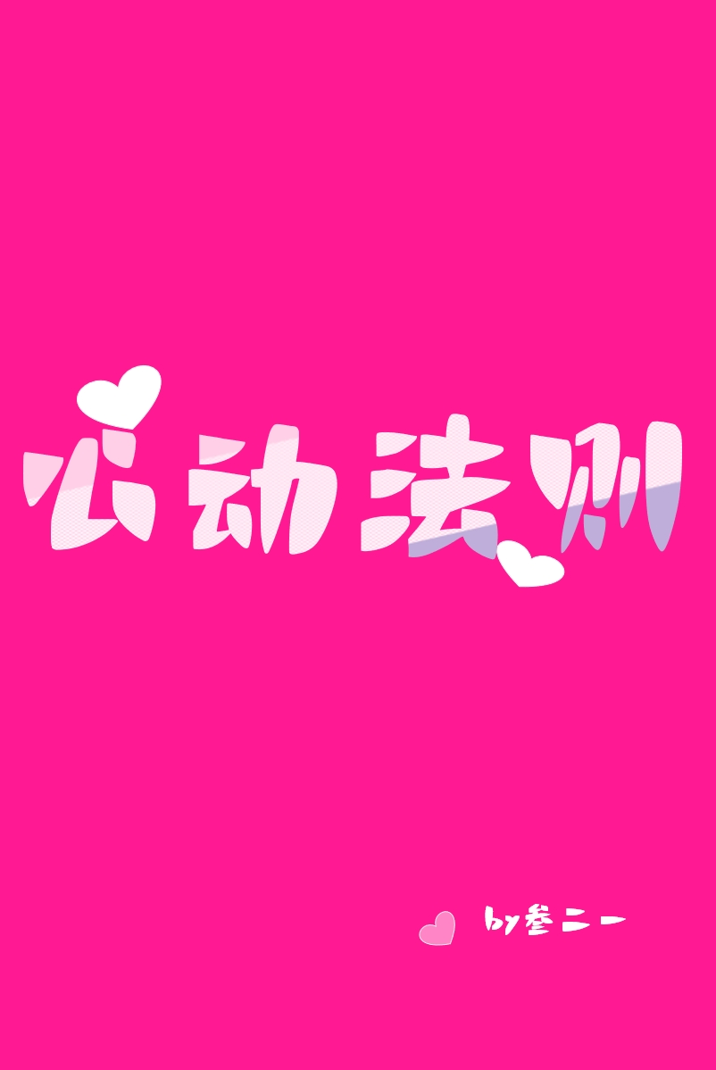 修界卧底，但幼崽