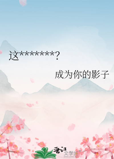 如何拯救你，亲爱的苏寡琴