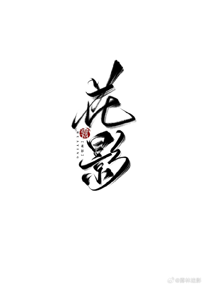 蛇与鸟