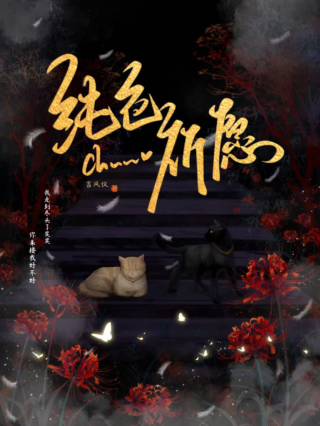 [综]恶女